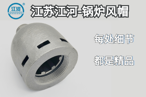 锅炉风帽 锅炉风帽