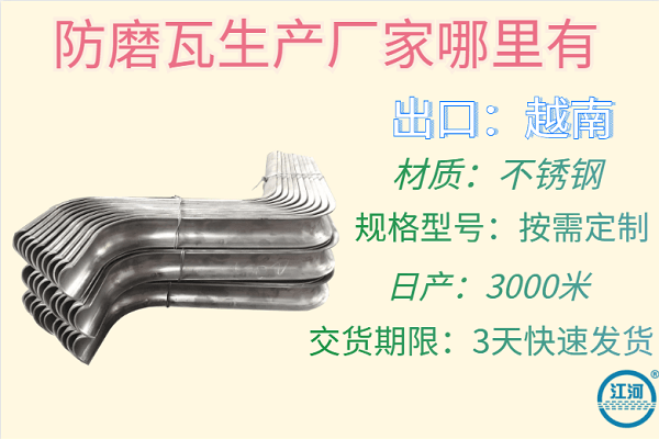 防磨瓦 防磨瓦