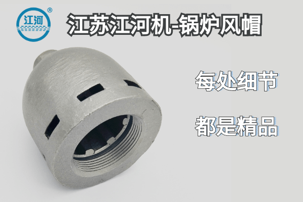 锅炉风帽 锅炉风帽