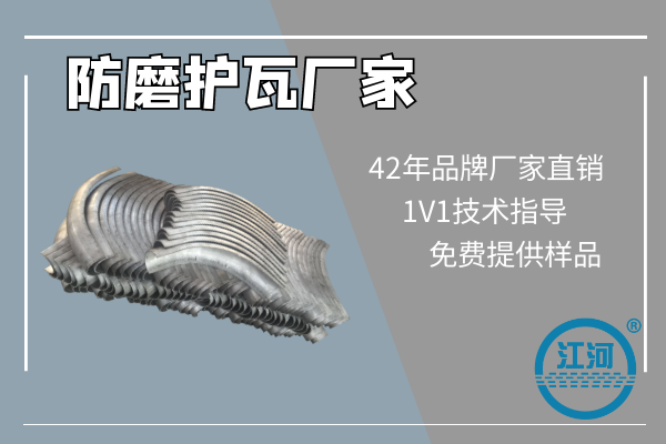 防磨瓦 防磨瓦