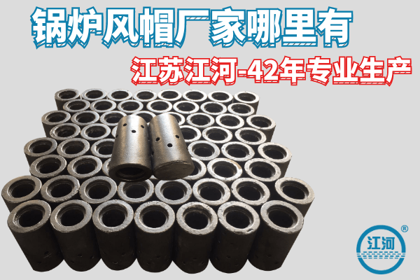 锅炉风帽 锅炉风帽