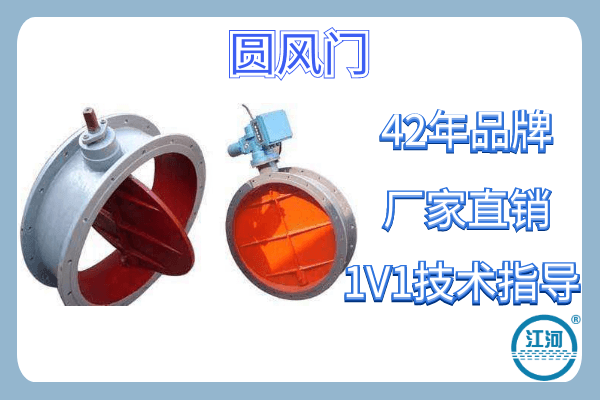 圆风门 圆风门