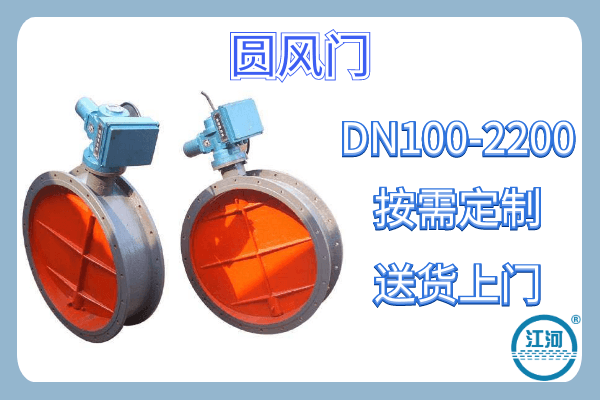 圆风门 圆风门