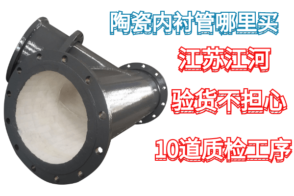 陶瓷内衬管 陶瓷内衬管