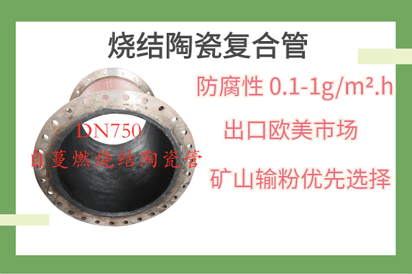自蔓燃耐磨陶瓷复合管 自蔓燃耐磨陶瓷复合管