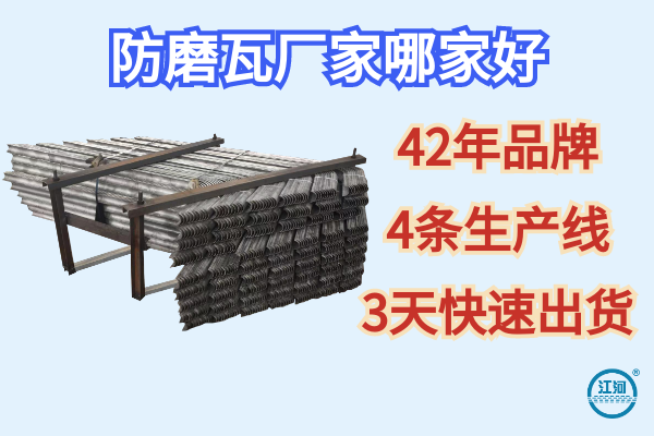 防磨瓦 防磨瓦