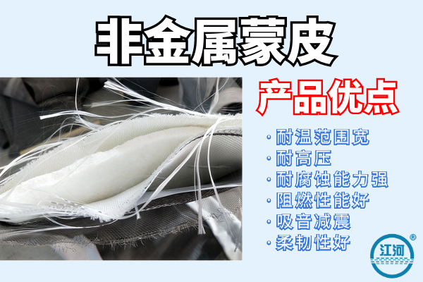 非金属蒙皮 非金属蒙皮