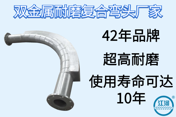 双金属耐磨复合弯头 双金属耐磨复合弯头