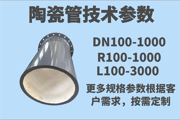 耐磨陶瓷管 耐磨陶瓷管