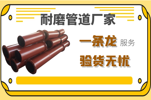 耐磨管道 耐磨管道