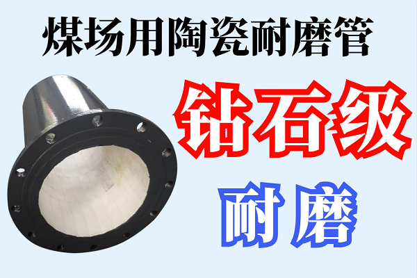 陶瓷耐磨管 陶瓷耐磨管