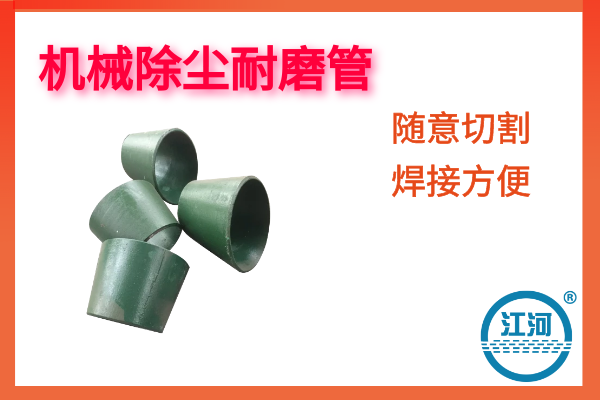 机械除尘耐磨管 机械除尘耐磨管