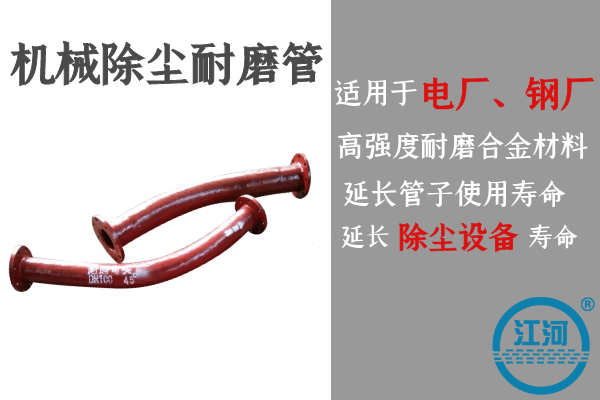 机械除尘耐磨管 机械除尘耐磨管