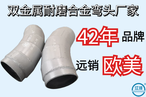 双金属耐磨合金弯头厂家 双金属耐磨合金弯头厂家