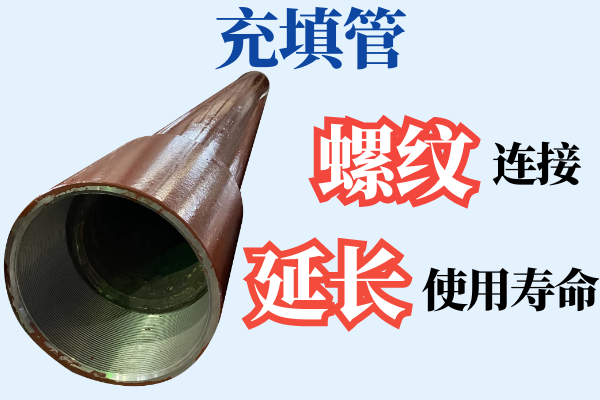 充填管哪里有 充填管哪里有