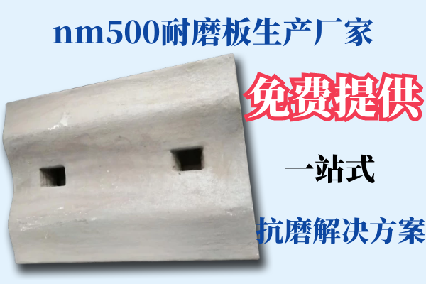 nm500耐磨板生产厂家 nm500耐磨板生产厂家