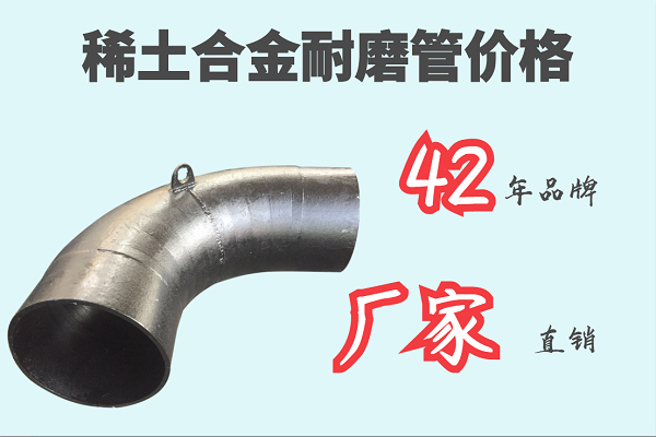 稀土合金耐磨管价格 稀土合金耐磨管价格