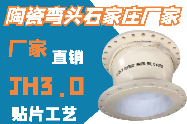 陶瓷弯头石家庄厂家 陶瓷弯头石家庄厂家