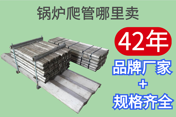 锅炉爬管哪里卖 锅炉爬管哪里卖