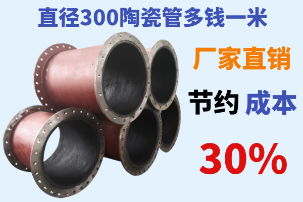 直径300陶瓷管多钱一米 直径300陶瓷管多钱一米