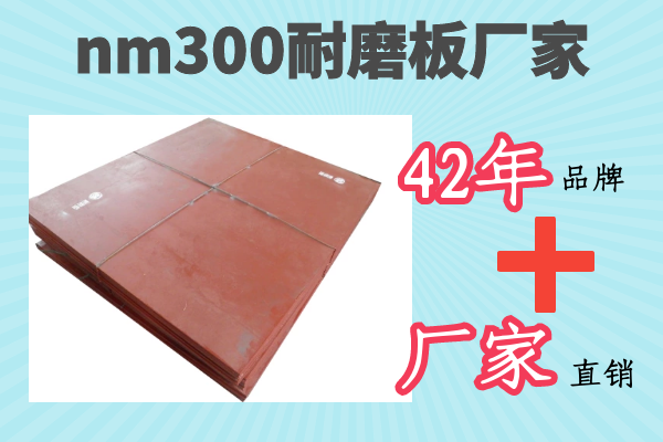 nm300耐磨板厂家 nm300耐磨板厂家