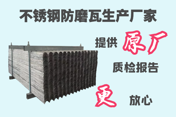 不锈钢防磨瓦生产厂家 不锈钢防磨瓦生产厂家