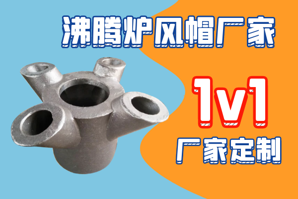 沸腾炉风帽厂家 沸腾炉风帽厂家