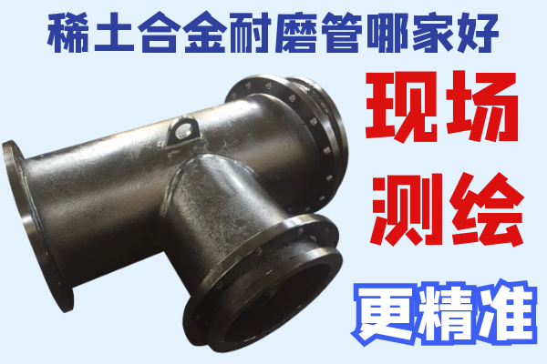 稀土合金耐磨管哪家好 稀土合金耐磨管哪家好