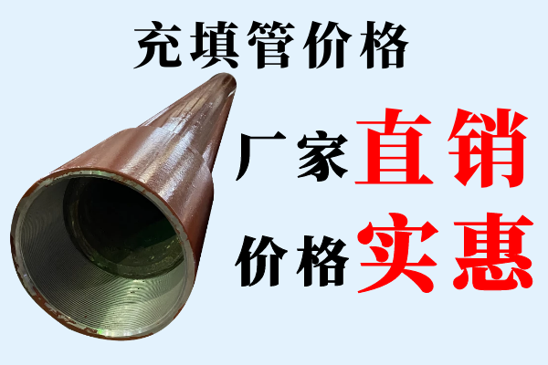 充填管价格 充填管价格
