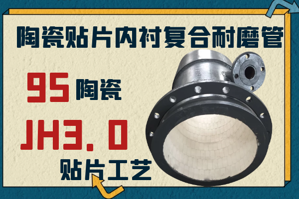 陶瓷贴片内衬复合耐磨管 陶瓷贴片内衬复合耐磨管