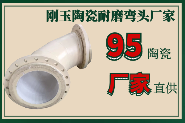 刚玉陶瓷耐磨弯头厂家 刚玉陶瓷耐磨弯头厂家