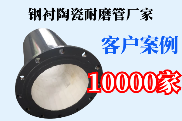 钢衬陶瓷耐磨管厂家 钢衬陶瓷耐磨管厂家