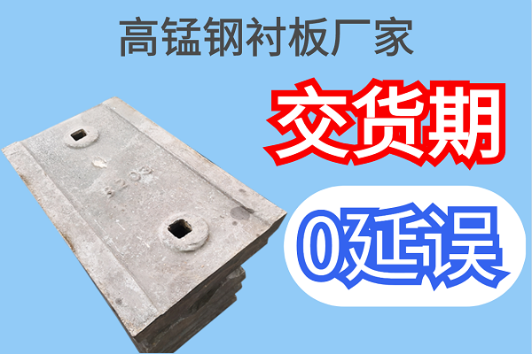 高锰钢衬板厂家 高锰钢衬板厂家