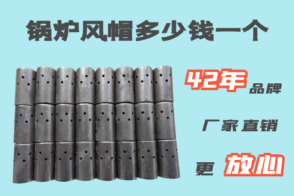 锅炉风帽多少钱一个 锅炉风帽多少钱一个