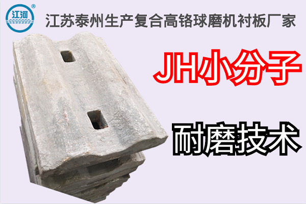 江苏泰州生产复合高铬球磨机衬板厂家 江苏泰州生产复合高铬球磨机衬板厂家