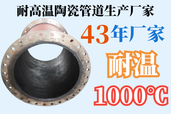 耐高温陶瓷管道生产厂家 耐高温陶瓷管道生产厂家