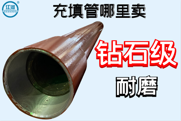 充填管哪里卖 充填管哪里卖