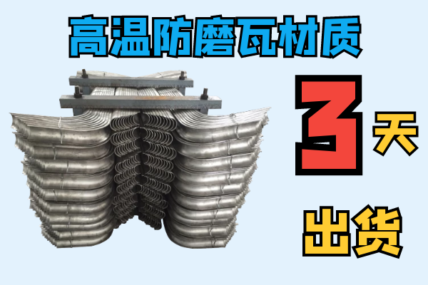 高温防磨瓦材质 高温防磨瓦材质