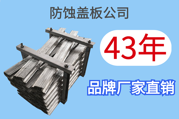防蚀盖板公司 防蚀盖板公司