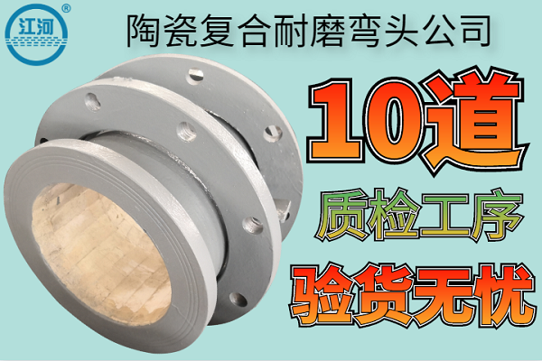 陶瓷复合耐磨弯头公司 陶瓷复合耐磨弯头公司