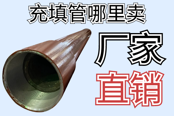 充填管哪里卖 充填管哪里卖