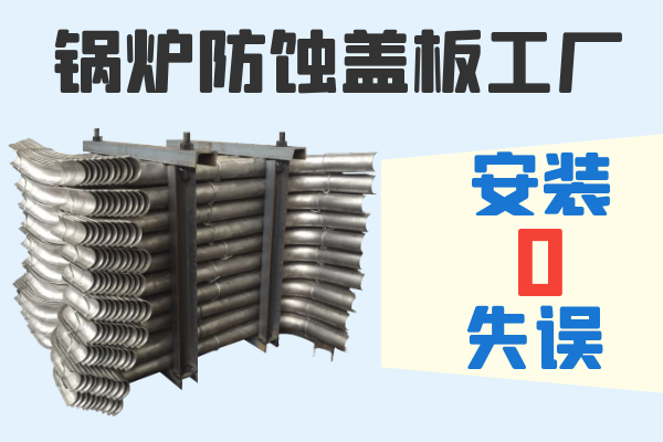 锅炉防蚀盖板工厂 锅炉防蚀盖板工厂