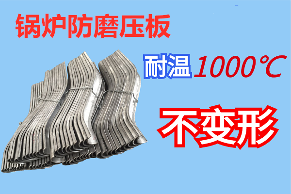 锅炉防磨压板 锅炉防磨压板