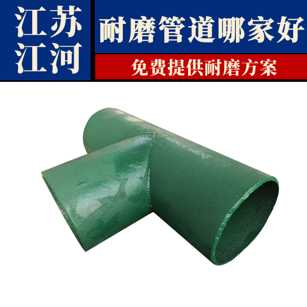 耐磨管道哪家好 耐磨管道哪家好