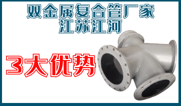 双金属复合管厂家江苏江河3大优势 双金属复合管厂家江苏江河3大优势