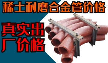 稀土耐磨合金管价格-购买稀土合金管道也注意这些??? 稀土耐磨合金管价格-购买稀土合金管道也注意这些???
