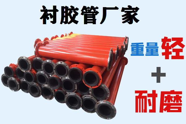 衬胶管厂家 衬胶管厂家