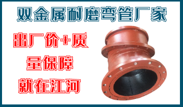 双金属耐磨弯管厂家-出厂价与质量保障-厂家江河 双金属耐磨弯管厂家-出厂价与质量保障-厂家江河
