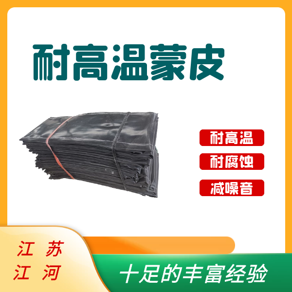 耐高温蒙皮 耐高温蒙皮