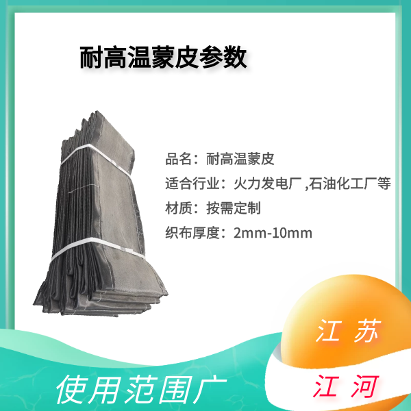 耐高温蒙皮 耐高温蒙皮